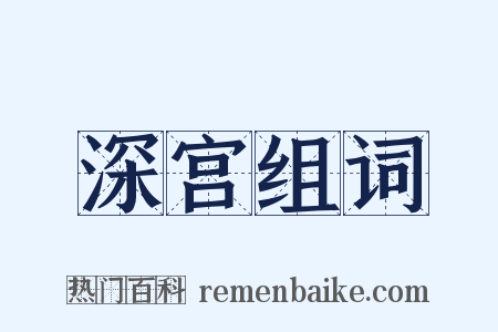 深宫组词是什么意思的图片